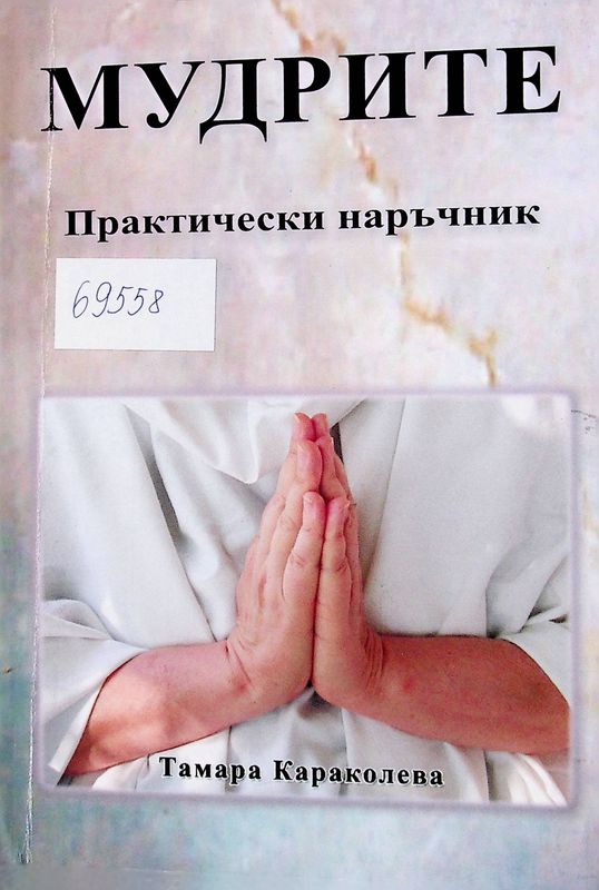 Мудрите