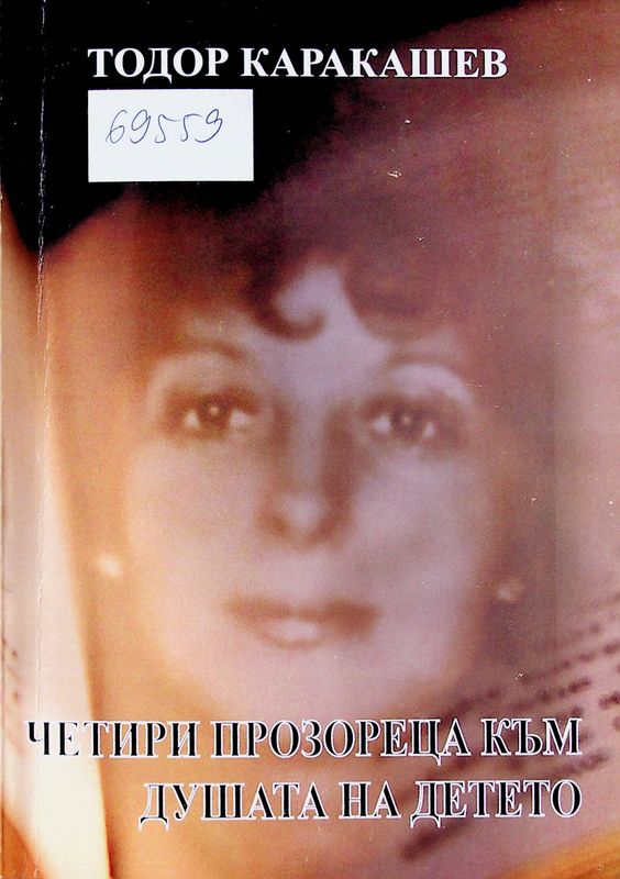 Четири прозореца към душата на детето