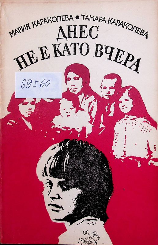 Днес не е като вчера