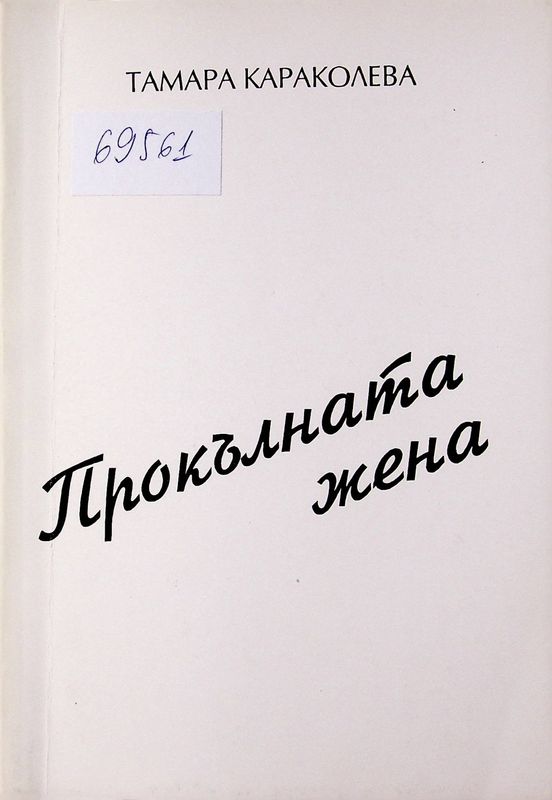 Прокълната жена