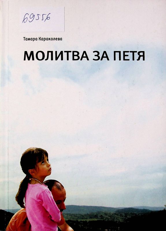 Молитва за Петя