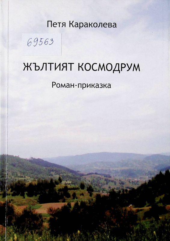 Жълтият космодрум