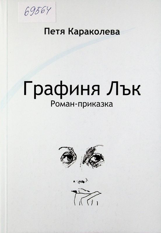 Графиня лък