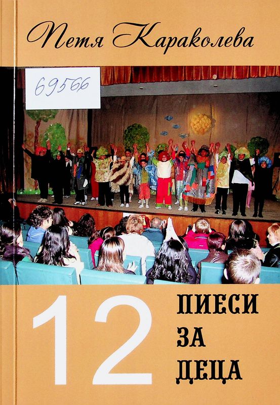 [Дванадесет] 12 пиеси за деца