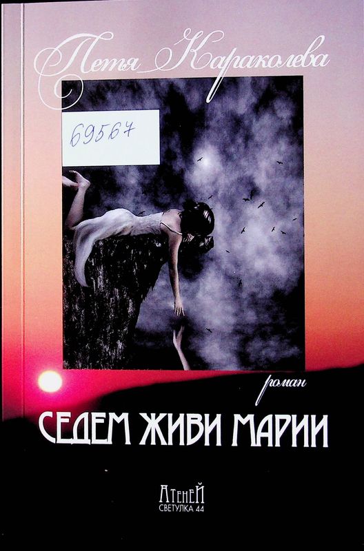 Седем живи Марии