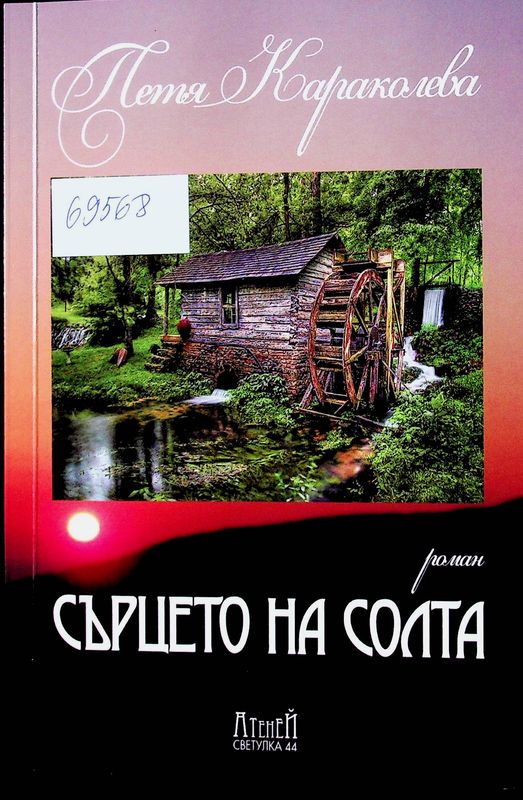 Сърцето на солта