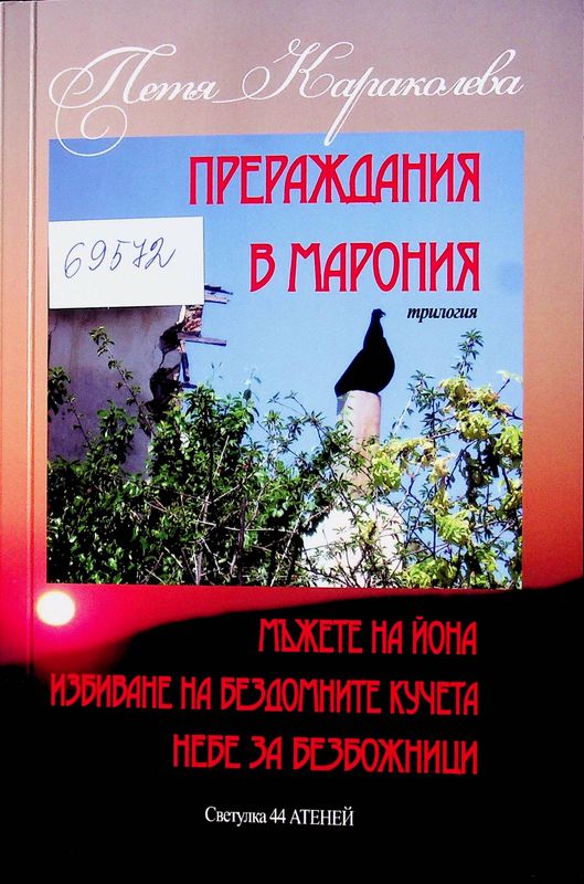 Прераждания в Марония