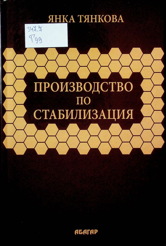 Производство по стабилизация