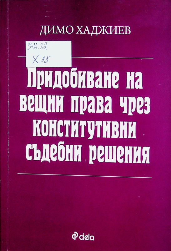 Придобиване на вещни права чрез конститутивни съдебни решения