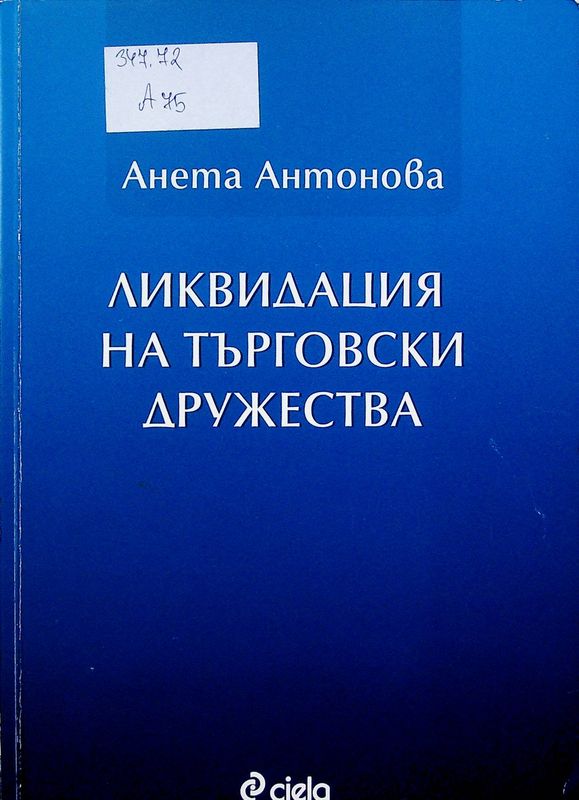 Ликвидация на търговски дружества