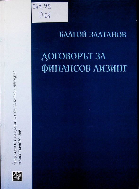 Договорът за финансов лизинг