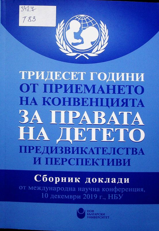 Тридесет години от приемането на Конвенцията за правата на детето. Предизвикателства и преспективи