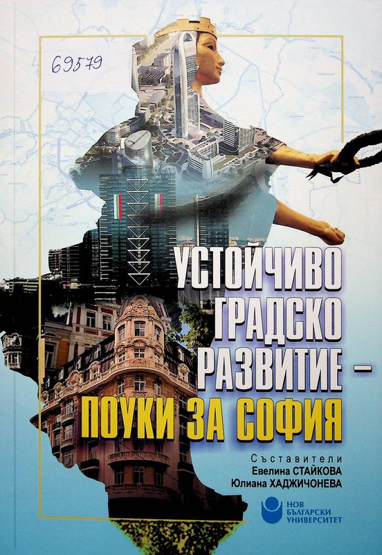 Устойчиво градско развитие - поуки за София