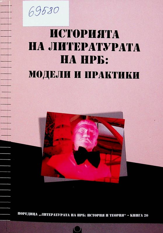 Историята на литературата на НРБ: модели и практики