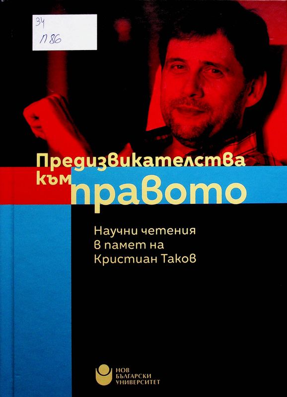Предизвикателства към правото