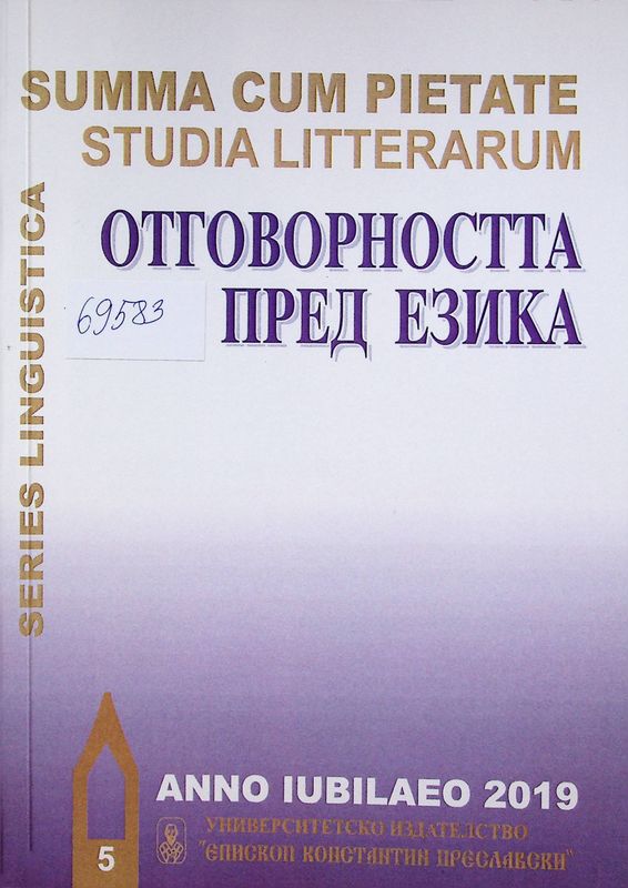 Отговорността пред езика