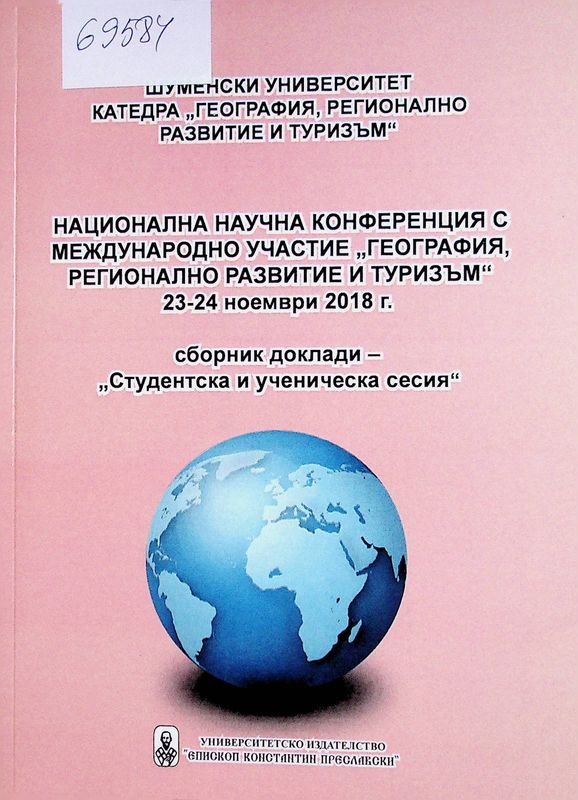 Национална научна конференция с международно участие "География, регионално развитие и туризъм" 23-24 ноември 2018 г.
