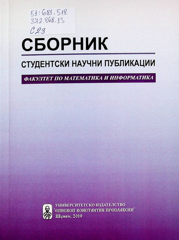 Сборник студентски научни публикации