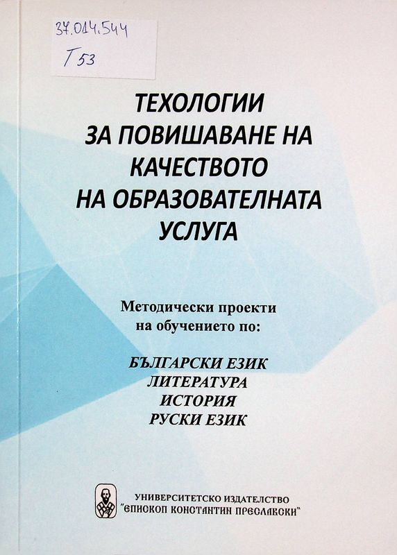 Технологии за повишаване на качеството на образователната услуга