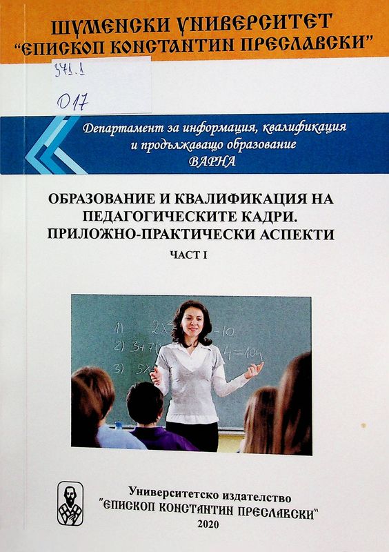 Образование и квалификация на педагогическите кадри. Приложно-практически аспекти.