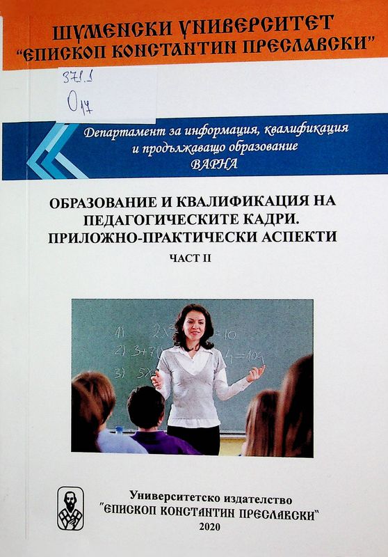 Образование  и квалификация на педагогическите кадри. Приложно-практически аспекти.