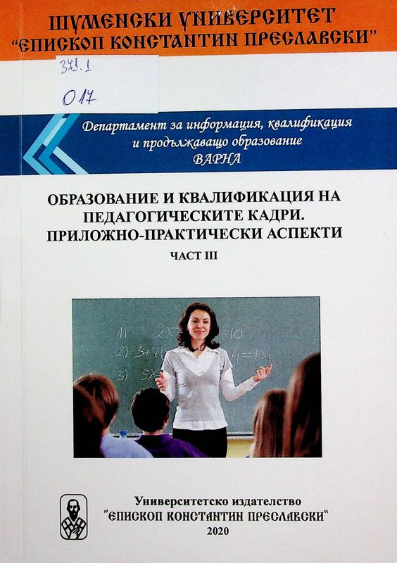 Образование  и квалификация на педагогическите кадри. Приложно-практически аспекти.