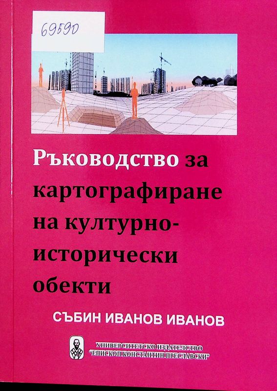 Ръководство за картографиране на културно-исторически обекти