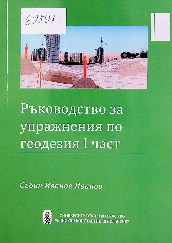 Ръководство за упражнения по геодезия
