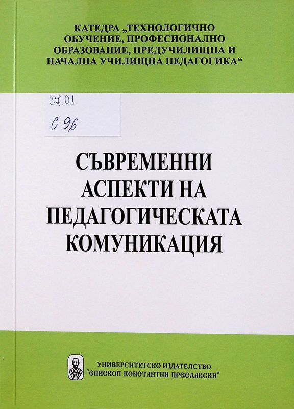 Съвременни аспекти  на педагогическата комуникация