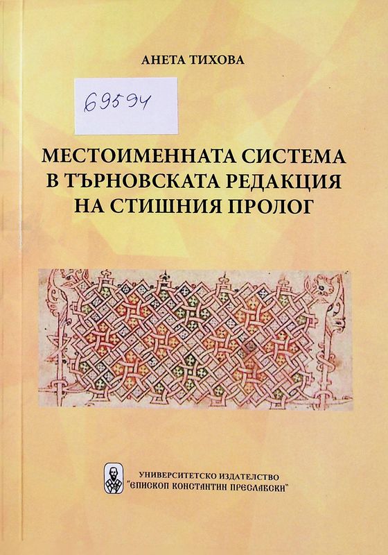 Местоименната система в търновската редакция на Стишния пролог