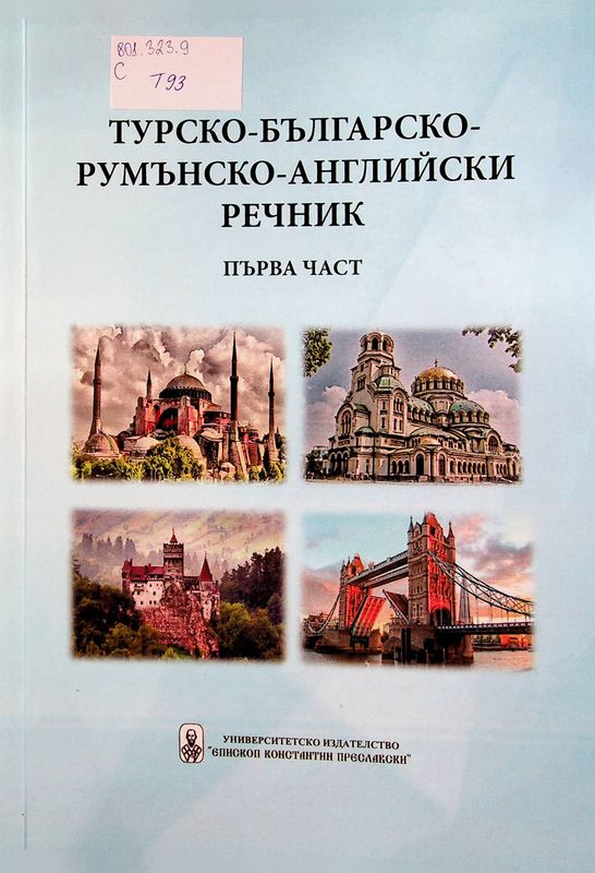Турско - българско - румънско - английски речник