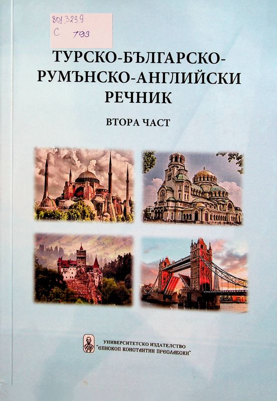 Турско - българско - румънско - английски речник