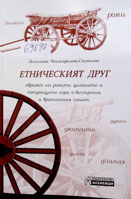 Етническият друг
