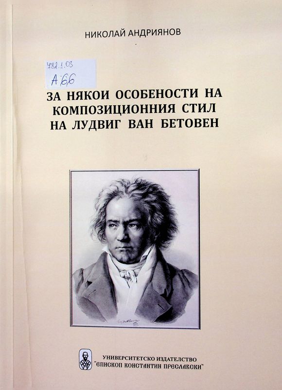 За някои особености на композиционния стил на Лудвиг Ван Бетовен