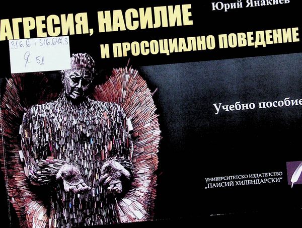 Агресия, насилие и просоциално поведение