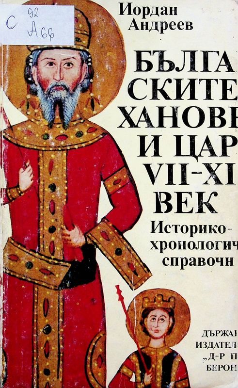 Българските ханове и царе VII-XIV век