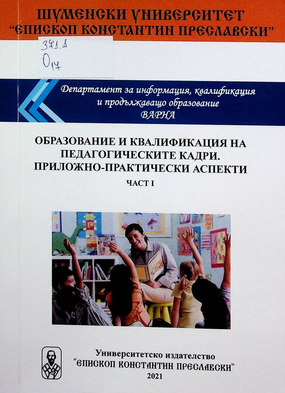 Образование и квалификация на педагогическите кадри. Приложно-практически аспекти