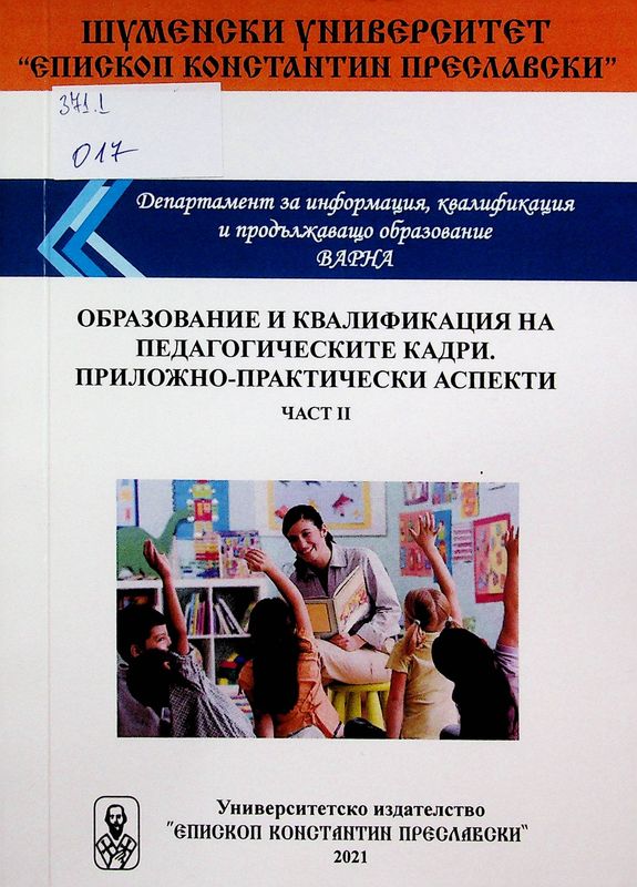 Образование и квалификация на педагогическите кадри. Приложно-практически аспекти