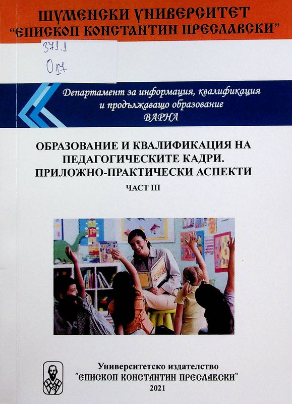Образование и квалификация на педагогическите кадри. Приложно-практически аспекти