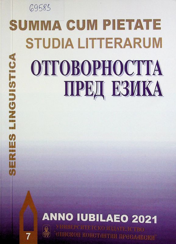 Отговорността пред езика