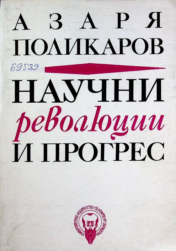 Научни революции и прогрес
