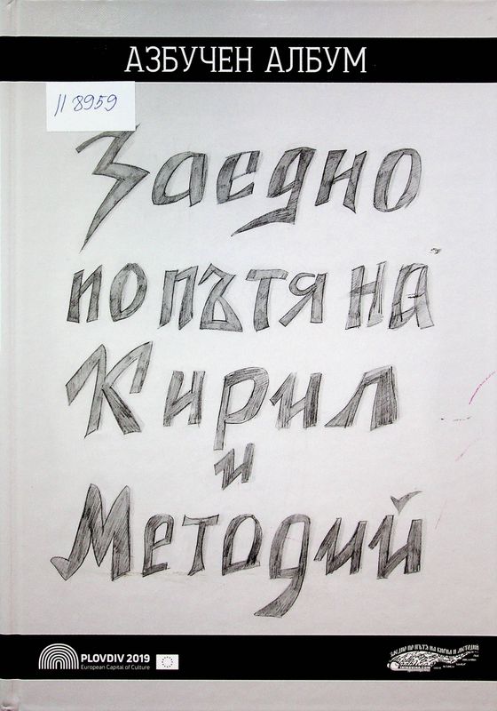 Заедно по пътя на Кирил и Методий