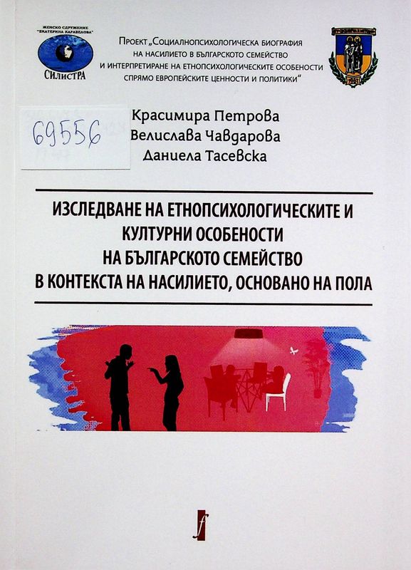 Изследване на етнопсихологическите и културни особености на българското семейство в контекста на насилието, основано на пола