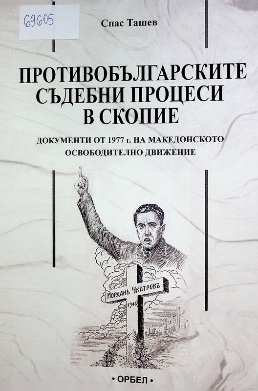 Противобългарските съдебни процеси в Скопие