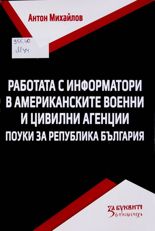 Работа с информатори в американските военни и цивилни агенции. Поуки за Република България