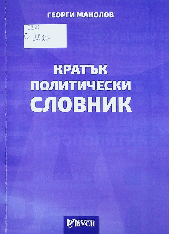Кратък политически словник