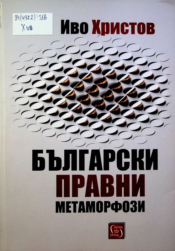 Български правни метаморфози