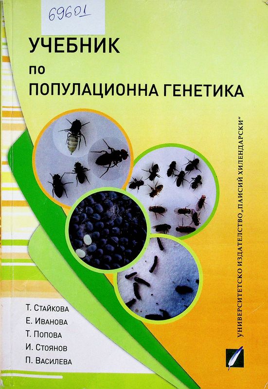 Учебник по популационна генетика
