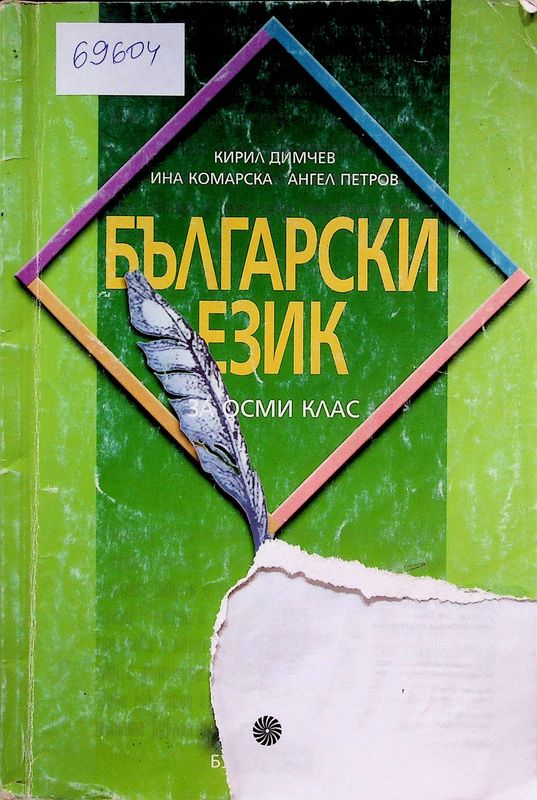 Български език за осми клас