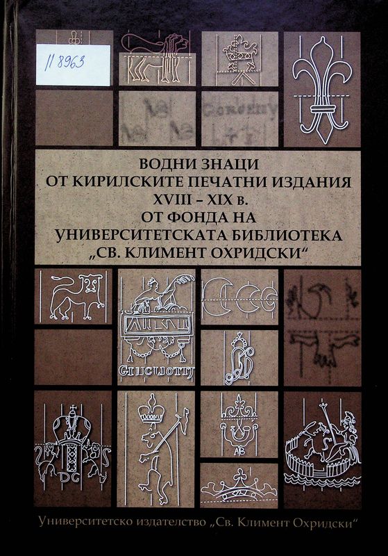Водни знаци от кирилските печатни издания XVIII - XIX в. от фонда на  Университетската библиотека " Св. Климент Охридски"